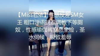 【Miss若依】性感反差SM女王 粗口淫语挑逗调教下等厕奴，性感瑜伽裤窒息坐脸，圣水伺候，极致羞辱