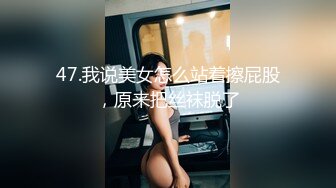 47.我说美女怎么站着擦屁股，原来把丝袜脱了