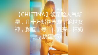 【CHLITINA】明星脸人气新星，几十万粉丝围观，绝世女神，颜值一等一，乳夹，抹奶，跳蛋 (5)