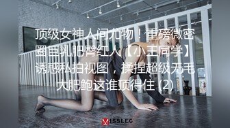 顶级女神人间尤物！重磅微密圈巨乳肥臀红人【小王同学】诱惑私拍视图，揉捏超级无毛大肥鲍这谁顶得住 (2)