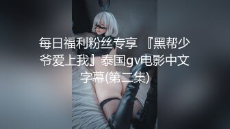 每日福利粉丝专享 『黑帮少爷爱上我』泰国gv电影中文字幕(第二集)