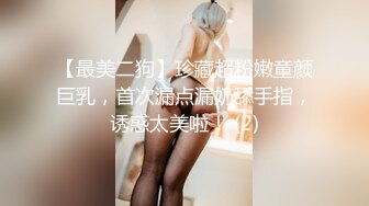 【最美二狗】珍藏超粉嫩童颜巨乳，首次漏点漏奶舔手指，诱惑太美啦！ (2)