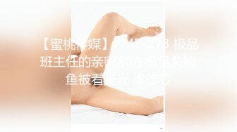 【蜜桃传媒】PME-273 极品班主任的亲密家访 极品美鲍鱼被看光光 梁佳芯