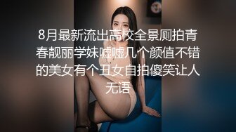 8月最新流出高校全景厕拍青春靓丽学妹嘘嘘几个颜值不错的美女有个丑女自拍傻笑让人无语