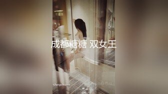 成都糖糖 双女王