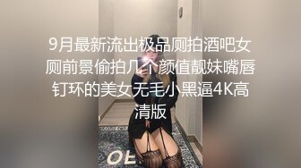 9月最新流出极品厕拍酒吧女厕前景偷拍几个颜值靓妹嘴唇钉环的美女无毛小黑逼4K高清版