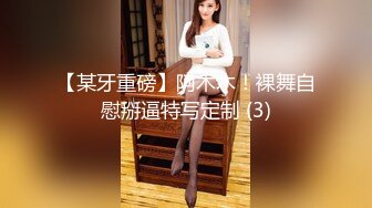 【某牙重磅】阿木木！裸舞自慰掰逼特写定制 (3)