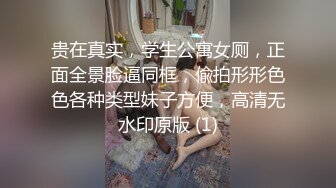 贵在真实，学生公寓女厕，正面全景脸逼同框，偸拍形形色色各种类型妹子方便，高清无水印原版 (1)