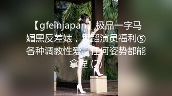 【gfeinjapan】极品一字马媚黑反差婊，舞蹈演员福利⑤各种调教性爱，任何姿势都能拿捏 (2)