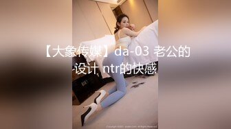 【大象传媒】da-03 老公的设计 ntr的快感