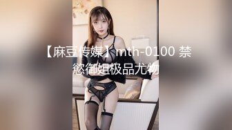 【麻豆传媒】mth-0100 禁慾御姐极品尤物