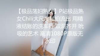 【极品荡妇熟女】P站极品熟女Chili大尺度私拍流出 用精液结账的洗车行 双洞齐开 吮吸的艺术 高清1080P原版无水印