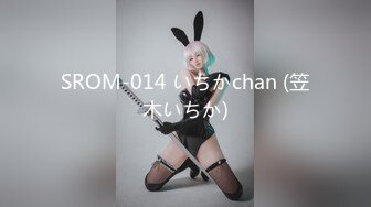 SROM-014 いちかchan (笠木いちか)