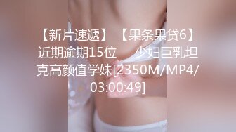 【新片速遞】 【果条果贷6】近期逾期15位❤️少妇巨乳坦克高颜值学妹[2350M/MP4/03:00:49]