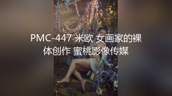 PMC-447 米欧 女画家的裸体创作 蜜桃影像传媒