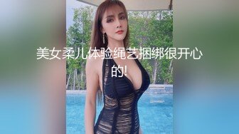 美女柔儿体验绳艺捆绑很开心的!