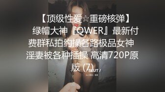 ♡♥【顶级性爱☆重磅核弹】♡♥绿帽大神『QWER』最新付费群私拍约操各路极品女神 淫妻被各种插操 高清720P原版 (7)