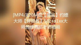 [MP4/820MB]【精品】约嫖大师【胖叔叔】5位+x1xx大师后续舞蹈老师啪啪