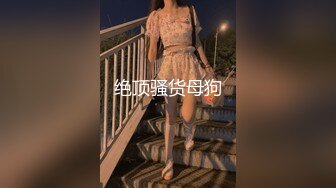 绝顶骚货母狗