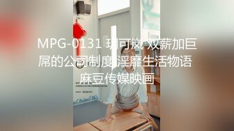 MPG-0131 玥可岚 双薪加巨屌的公司制度 淫靡生活物语 麻豆传媒映画