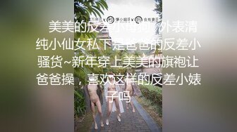 ✿美美的反差小母狗✿外表清纯小仙女私下是爸爸的反差小骚货~新年穿上美美的旗袍让爸爸操，喜欢这样的反差小婊子吗