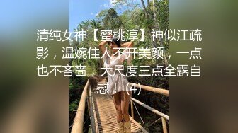 清纯女神【蜜桃淳】神似江疏影，温婉佳人不开美颜，一点也不吝啬，大尺度三点全露自慰！ (4)