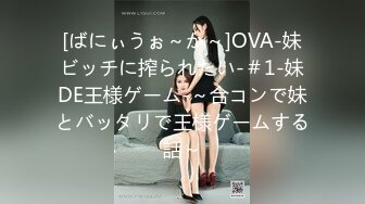 [ばにぃうぉ～か～]OVA-妹ビッチに搾られたい-＃1-妹DE王様ゲーム-～合コンで妹とバッタリで王様ゲームする話～