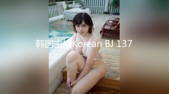 韩国主播Korean BJ 137