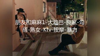 朋友和麻麻1-大鸡巴-良家-勾搭-熟女-Ktv-按摩-暴力