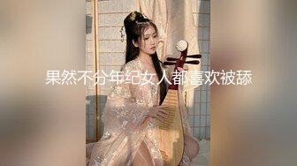 果然不分年纪女人都喜欢被舔