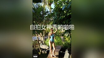 自拍女神秀啪啪啪