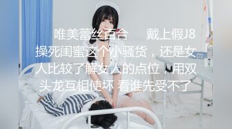 ❤️唯美蕾丝百合❤️戴上假J8操死闺蜜这个小骚货，还是女人比较了解女人的点位，用双头龙互相使坏 看谁先受不了