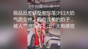 极品反差婊反差淫荡少妇大奶气质女神，雪白完美的奶子，被人艹得摇晃不止，太有感觉！