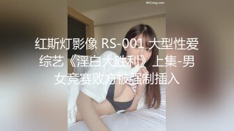 红斯灯影像 RS-001 大型性爱综艺《淫白大胜利》上集-男女竞赛败方被强制插入