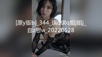 [原y版b]_344_琪q琪q姐j姐j_自z慰w_20220528