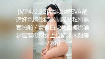 [MP4/2.8G]清純嫩妹EVA邂逅好色攝影師JK制服裝私拍無套啪啪／豐臀白虎美鮑娜娜淪為淫蕩母狗女上位騎乘內射等 720p