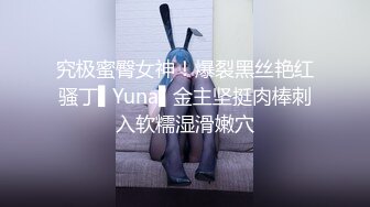 究极蜜臀女神！爆裂黑丝艳红骚丁▌Yuna▌金主坚挺肉棒刺入软糯湿滑嫩穴