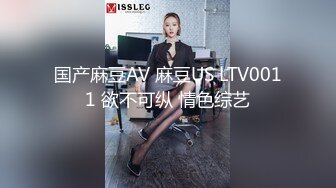 国产麻豆AV 麻豆US LTV0011 欲不可纵 情色综艺