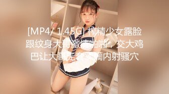 [MP4/ 1.45G] 榨精少女露脸跟纹身大哥激情啪啪，交大鸡巴让大哥无套蹂躏内射骚穴