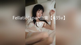 FellatioJapan合集【435v】 (197)