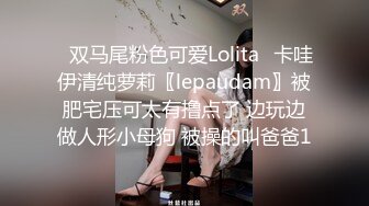 ✿双马尾粉色可爱Lolita✿卡哇伊清纯萝莉〖lepaudam〗被肥宅压可太有撸点了 边玩边做人形小母狗 被操的叫爸爸1