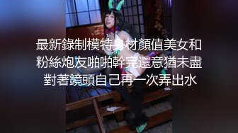 最新錄制模特身材顏值美女和粉絲炮友啪啪幹完還意猶未盡 對著鏡頭自己再一次弄出水