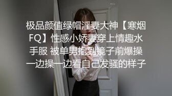 极品颜值绿帽淫妻大神【寒烟FQ】性感小娇妻穿上情趣水手服 被单男抱到镜子前爆操一边操一边看自己发骚的样子