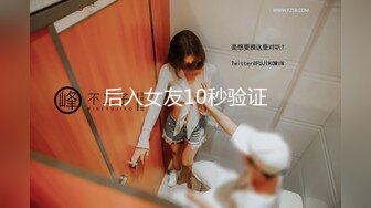 后入女友10秒验证