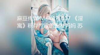 麻豆传媒 MKYAP-007 《淫寓》积存性欲的室友妈妈 苏婭