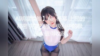 AI明星换脸】AI- 杨幂 上司的秘密 完美换脸，极品中的极品，值得收藏