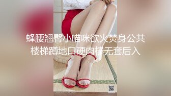 蜂腰翘臀小喵咪欲火焚身公共楼梯蹲地口硬肉棒无套后入