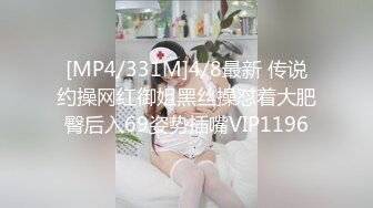 [MP4/331M]4/8最新 传说约操网红御姐黑丝操怼着大肥臀后入69姿势插嘴VIP1196