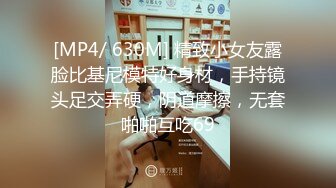 [MP4/ 630M] 精致小女友露脸比基尼模特好身材，手持镜头足交弄硬，阴道摩擦，无套啪啪互吃69