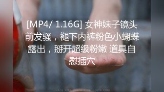 [MP4/ 1.16G] 女神妹子镜头前发骚，褪下内裤粉色小蝴蝶露出，掰开超级粉嫩 道具自慰插穴